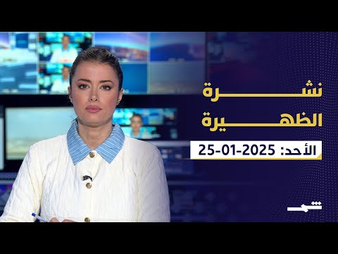 نشرة الظهيرة الأحد 25 1 2026