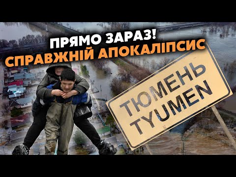 видео: ❗️КАТАСТРОФА в РФ! Тюмень идет ПОД ВОДУ. Трещит ЕЩЕ ОДНА ДАМБА. Затоплены ТЫСЯЧИ домов