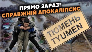 ❗️КАТАСТРОФА в РФ! Тюмень идет ПОД ВОДУ. Трещит ЕЩЕ ОДНА ДАМБА. Затоплены ТЫСЯЧИ домов