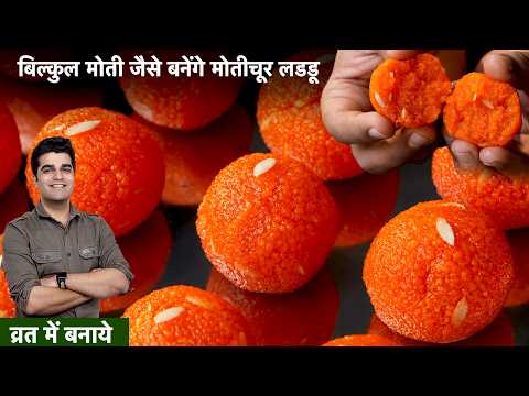 न बेसन ,न मैदा, मोतीचूर के ऐसे लड्डू जिसे व्रत में भी खा सके - Vrat Motichoor Laddu Recipe