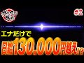 【ハイエナ】地獄の回収期お宝台拾い放題！？大型連休でも勝てる立ち回りプロが教えます #2