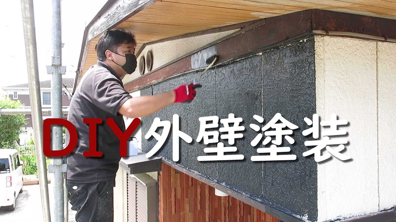 【DIY】昭和感溢れる戸建てに外壁塗装して蘇らせてみた！