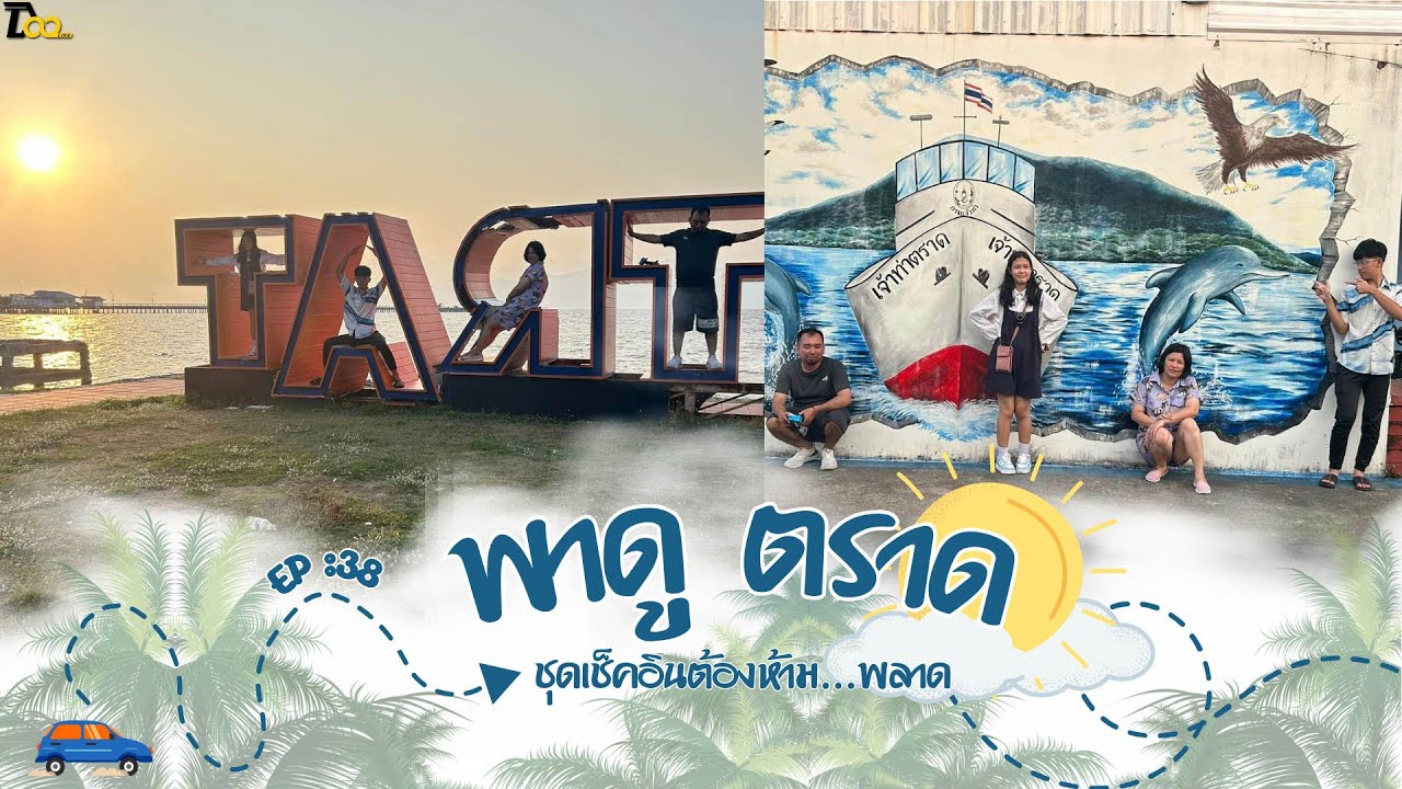 EP.38 พาดู  ตราด จุดเช็คอินต้องห้าม.. พลาด..แบบไม่ข้ามเกาะ