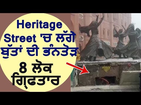 Amritsar में Heritage Street में लगे Statues की हुई तोड़फोड़, 8 लोग गिरफ़्तार