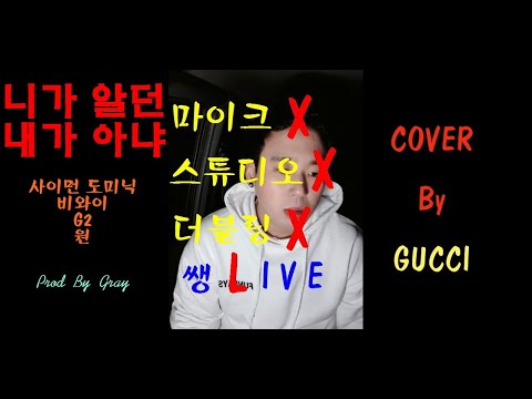 [ 일반인 커버 ] 니가 알던 내가 아냐 - 사이먼 도미닉 & ONE & 지투 ( G2 ) & BewhY ( Prod By Gray ) / COVER BY GUCCI