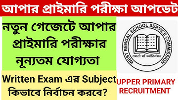 Upper Primary Qualification 2025 || Upper Primary news update today || Upper Primary news today 2025