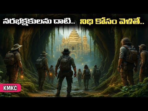 అడవి లోపల దాగి ఉన్న నిధి.. కానీ ఎదురైన నరభక్షులు! | Telugu Movie Explanation | KMKC