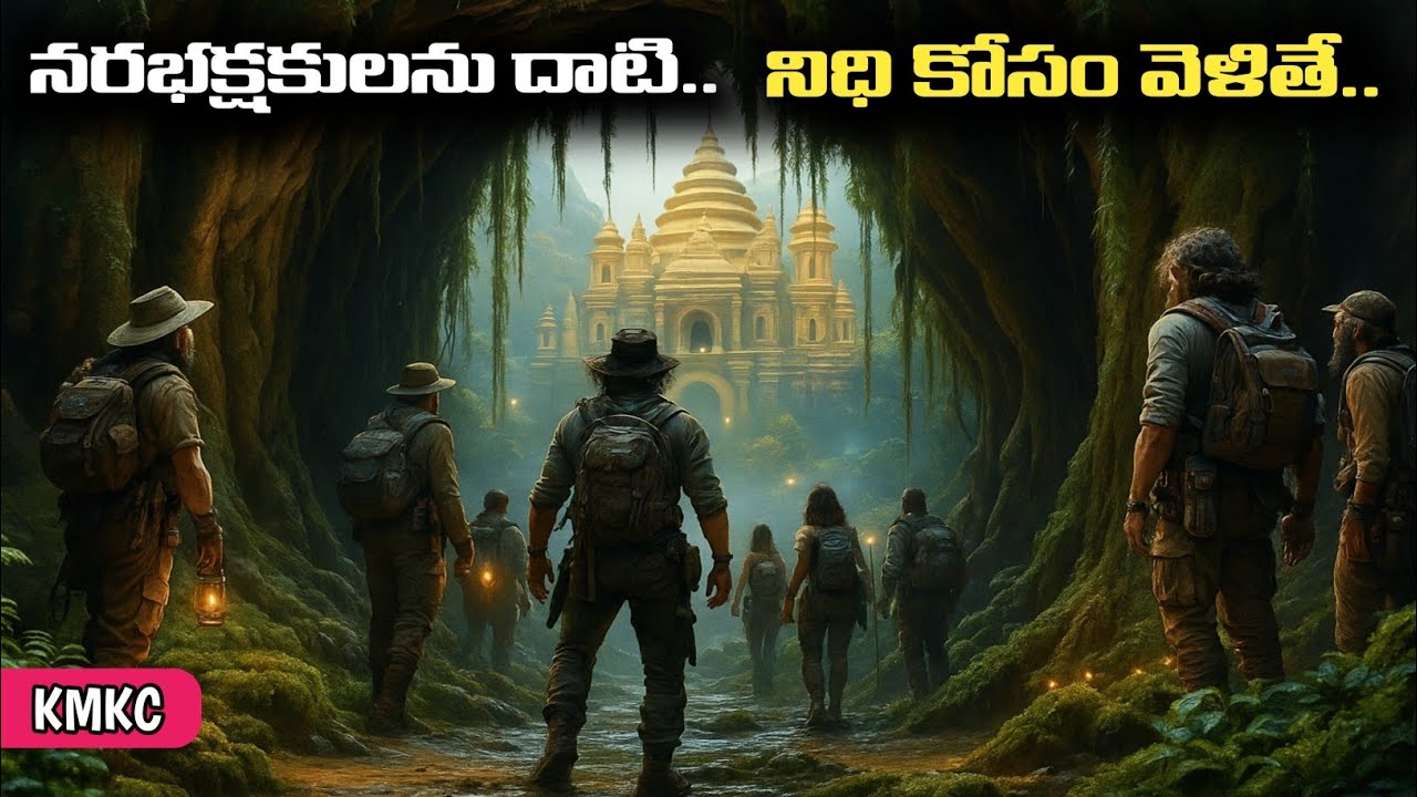 అడవి లోపల దాగి ఉన్న నిధి.. కానీ ఎదురైన నరభక్షులు! | Telugu Movie Explanation | KMKC