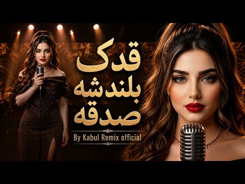 Kabul Remix official _ qadak baland sha sadqa اهنگ جدید باز خوانی شده_ قدک بلند شه صدقه 