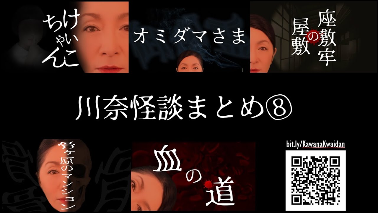 川奈怪談まとめ　⑧