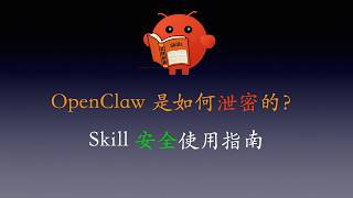 Download Lagu 小心你的私密信息被偷走！OpenClaw Skill 安装教程与安全指南 MP3