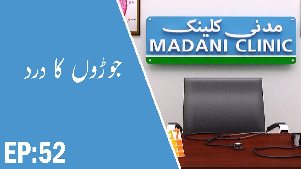hands Joron Ka Dard – جوڑوں کا درد – Madani Clinic Ep 52 – مدنی کلینک – Madani Channel