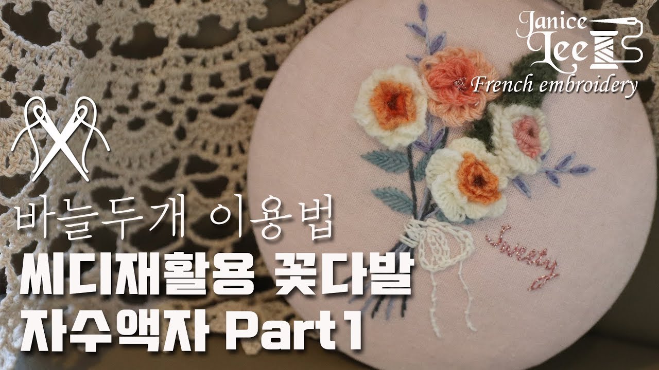 제니스리의 프랑스자수:..씨디재활용 꽃다발자수 액자. 두바늘사용법 Janice Lee embroidery:..Used CD embroidery frame, Stump work