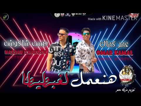 ريمكس مهرجان هنعمل لغبطيطا حسن شاكوس وعمر كمال توزيع درامز مزيكا 2020لتحميل كامله في الوصف