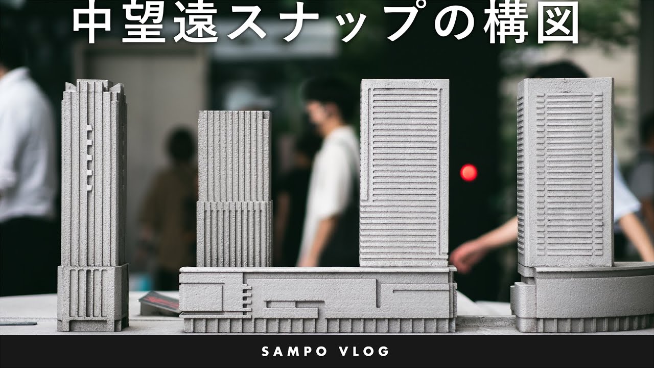 スナップ写真を中望遠レンズで撮る構図（SAMPO VLOG）