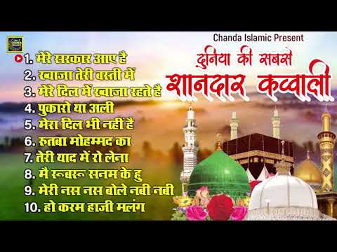 दुनिया की सबसे शानदार क़व्वाली - Nonstop Islamic Qawwali - Nonstop Qawwali 2022 -
