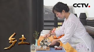 《乡土》行走魅力茶乡 紫笋故里寻茶香 20180713 | CCTV农业