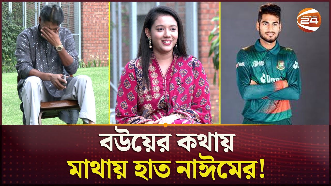 প্রথম দেখায় 'রিজেক্ট' হয়েও সেই মেয়েকেই বিয়ে! | Naim Sheikh | Cricketer | Bangladesh | Channel 24