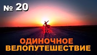 видео: №20 Одиночное велопутешествие  картинка: №20 Одиночное велопутешествие