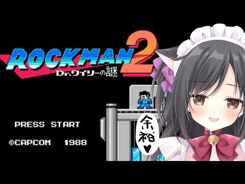 【ロックマン2 Dr.ワイリーの謎 】アクション得意だから余裕でsy…【こりえちゃん】