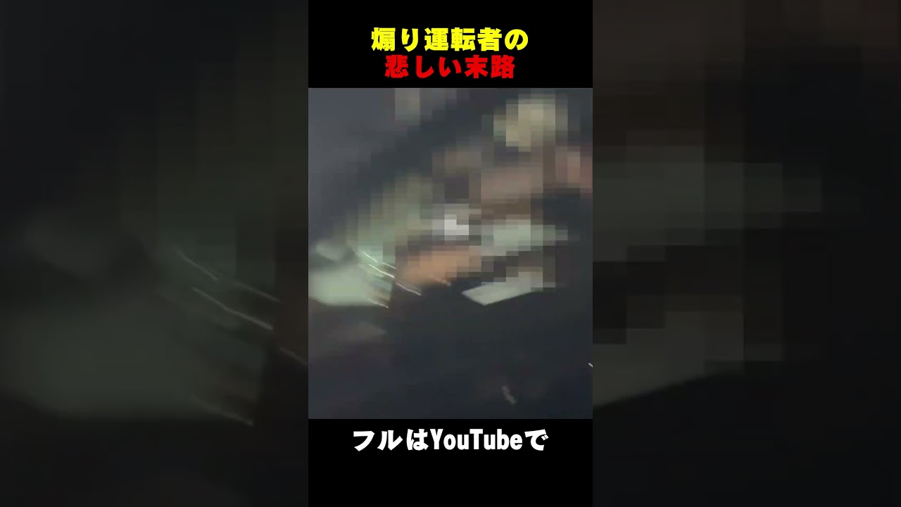 煽り運転に会いました