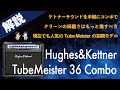 【音検証】Hughes & Kettner TubeMeister 36