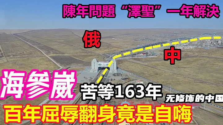 海參崴163年後回歸成吉林中轉港？竟然是斷章取義自嗨過度|重振東北解決靠一個港口就能解決嗎!|#口岸旅遊#邊境旅遊#海參崴旅行#東北口岸遊#無修飾的中國 - 天天要聞