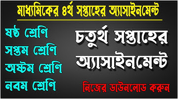 ৪র্থ সপ্তাহের অ্যাসাইনমেন্ট ২০২১, 4th week assignment 2021, SIx, Seven, Eight, Nine Assignment 2021