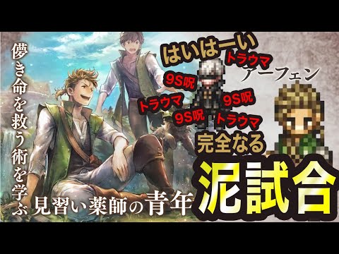 【オクトラ大陸の覇者】アーフェンガチャっ!!期待を完全に裏切る泥試合をご覧くださいっ（ ;  ; ）