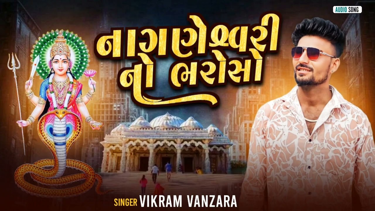 VIKRAM VANJARA//NAGNESHWARI NO BHAROSO//નાગણેશ્વરી નો ભરોસો //NAGESHWARI SONG//NEW SONG 2025//VIRAL