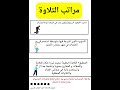 مراتب تلاوة القران الكريم 