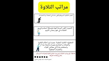 مراتب تلاوة القران الكريم