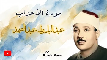 حصريا مرئية نادرة من سورة الأحزاب للشيخ عبدالباسط