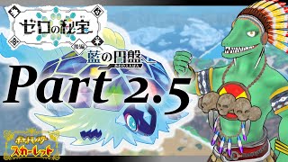 【ポケモンSVDLC後編】ストーリー進めずお散歩だけ！＃2.5【翁とかげ】