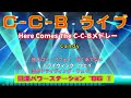 C-C-B Live 日清パワーステーション'86 (1)
