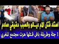 فاجعة بمراكش استاد قتل الام ديالو ولكن طريفة باش قتلها هزات المغاربة وسبب البوليس صدمهم قصص بوليسة