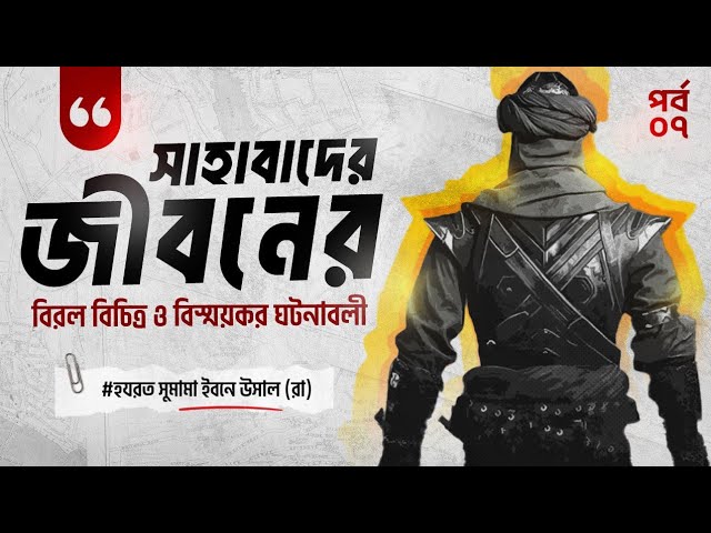 হযরত সুমামা ইবনে উসাল (রা) এর জীবনের বিস্ময়কর ঘটনাবলী আলোর কাফেলা পর্ব ৭