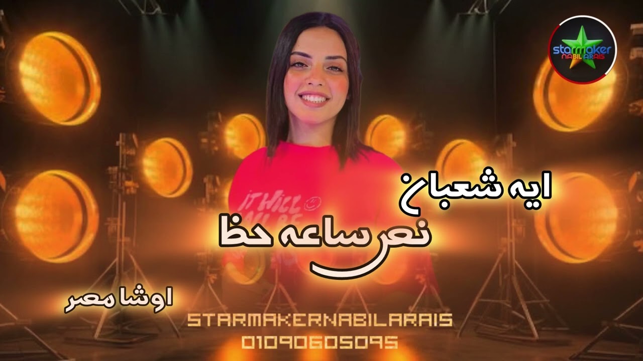 النجمه أيه شعبان : 30 دقيقه حظ يا حظ   : اوشا مصر 2025 OSHA  Aya shaaban