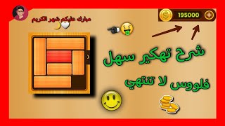 طريقة تهكير لعبة (Unblock) عبر برنامج (Lucky Patcher) شرح سهل جداً screenshot 3