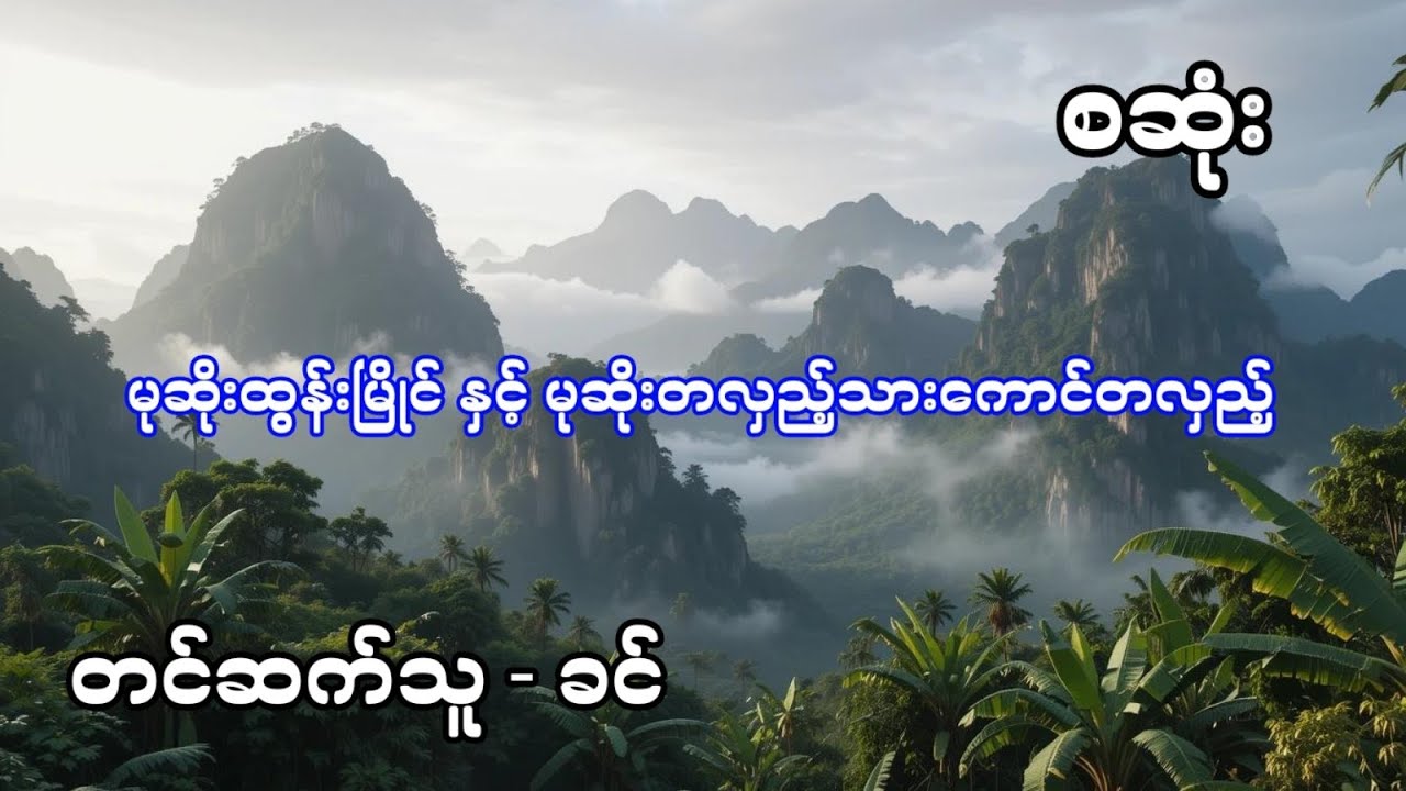 မုဆိုးထွန်းမြိုင်နှင့်မုဆိုးတလှည့်သားကောင်တစ်လှည့် - စဆုံး