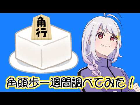 【角頭歩】角頭歩は成立しているのか！？