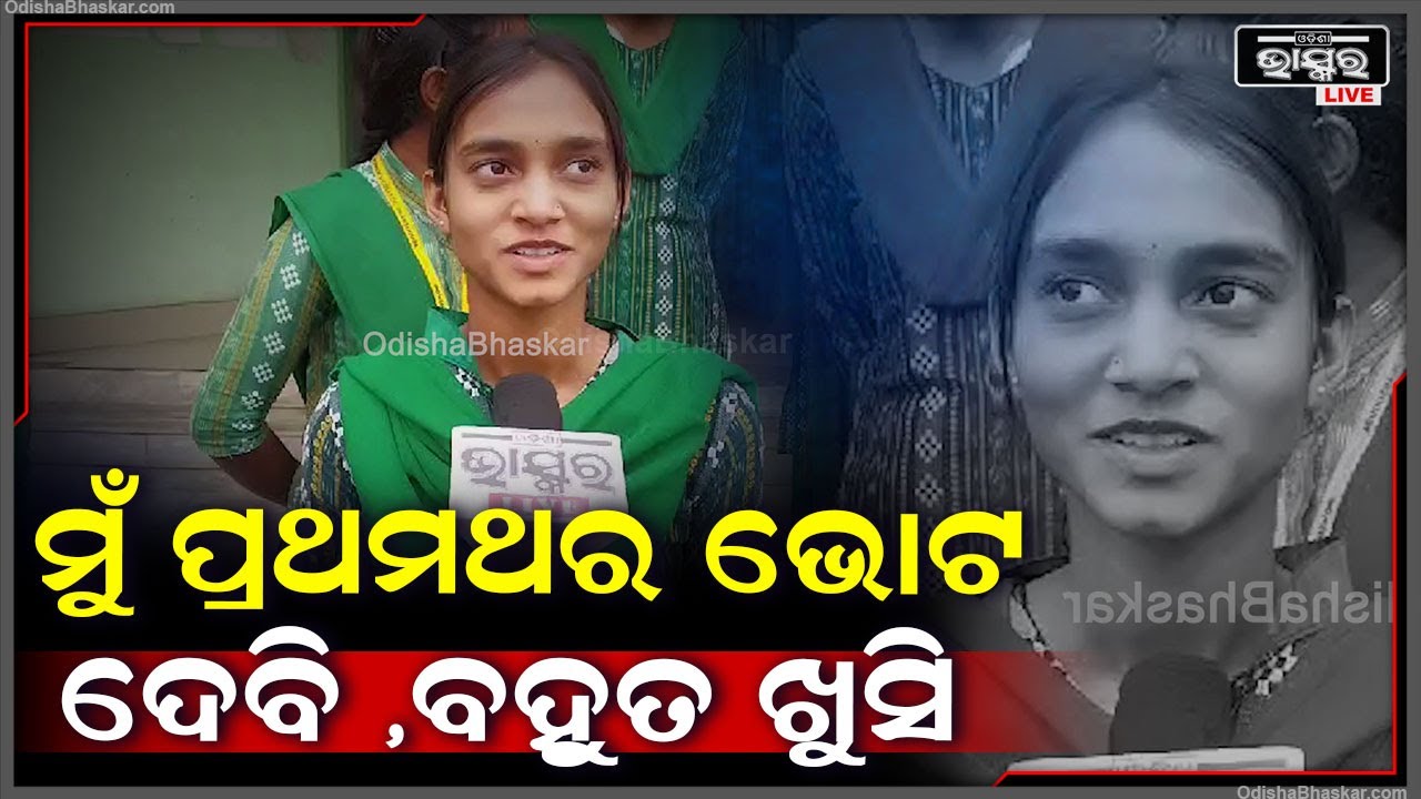 "ଏଥର ମୁଁ ପ୍ରଥମଥର ପାଇଁ ଭୋଟ ଦେବି ..ସେଥିପାଇଁ ମୁଁ ବହୁତ ଖୁସି "