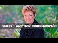 ИИСУС ЖАЖДЕТ ОТВЕЧАТЬ НА МОЛИТВЫ. №1 «Иисус — Целитель» (95)