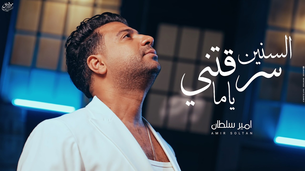 كليب السنين سرقتنى ياما ( قصه حياتى - المفروض يكرموني ) امير سلطان 2026 - مواويل للانتاج الفنى