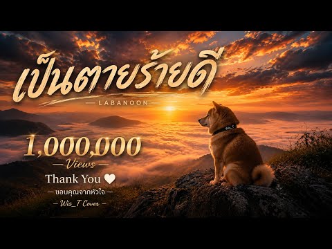 เป็นตายร้ายดี - LABANOON | Cover By. Wis_T