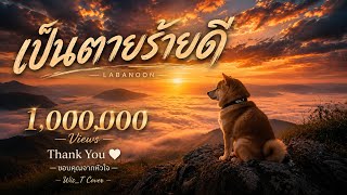 เป็นตายร้ายดี - LABANOON | Cover By. Wis_T