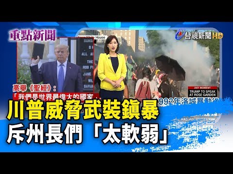 川普威脅武裝鎮暴 斥州長們「太軟弱」【重點新聞】-20200602