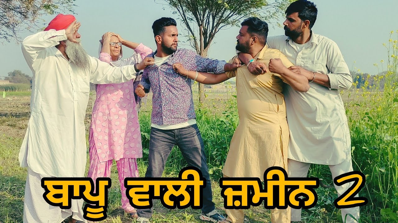 Bapu wali Zameen 2 ਬਾਪੂ ਵਾਲੀ ਜ਼ਮੀਨ 2 new Punjabi short movie