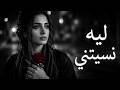  ليه نسيتني _ أغنية الفراق التي أبكت الملايين mp3