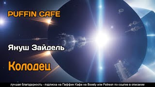 Колодец 1965 Януш Зайдель Фантастика Ученые Изобретения Производственная Аудиокнига Рассказ